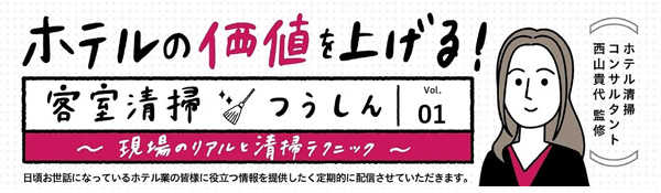 客室清掃つうしん